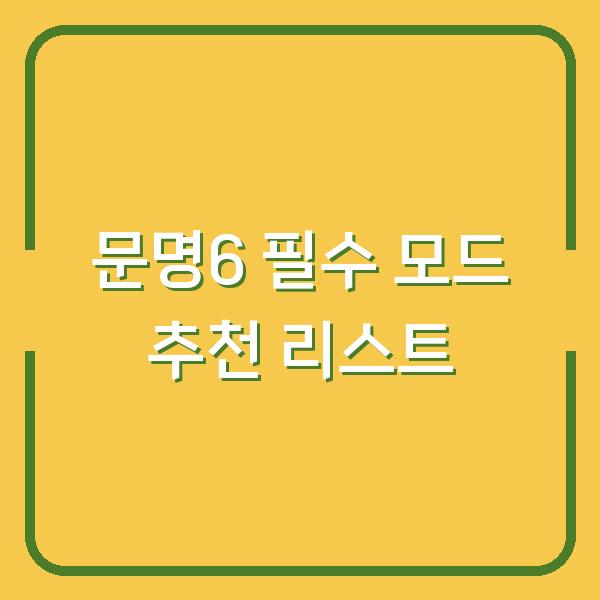 문명6 필수 모드 추천 리스트
