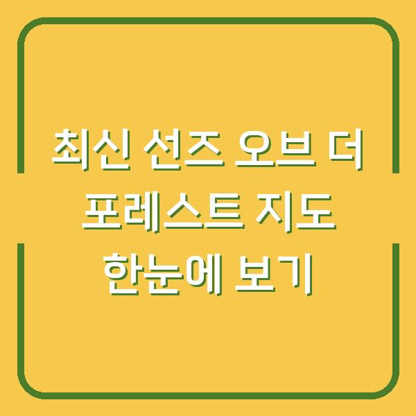 최신 선즈 오브 더 포레스트 지도 한눈에 보기