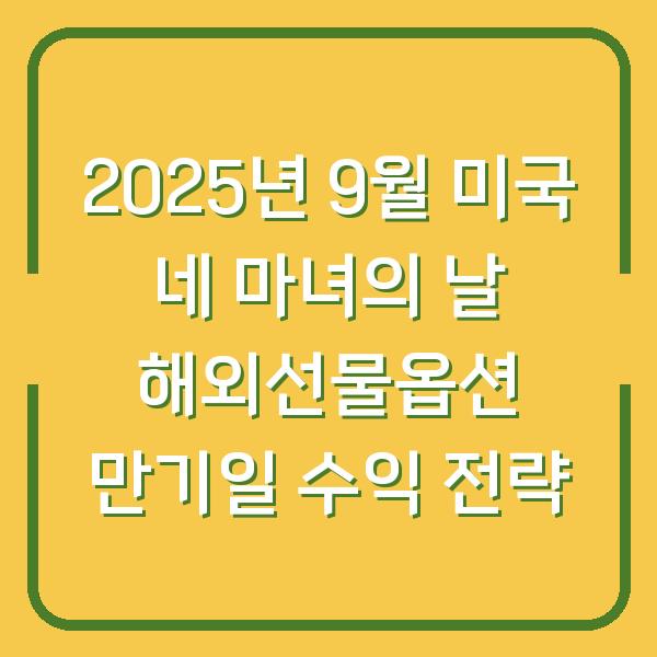 2025년 9월 미국 네 마녀의 날 해외선물옵션 만기일 수익 전략