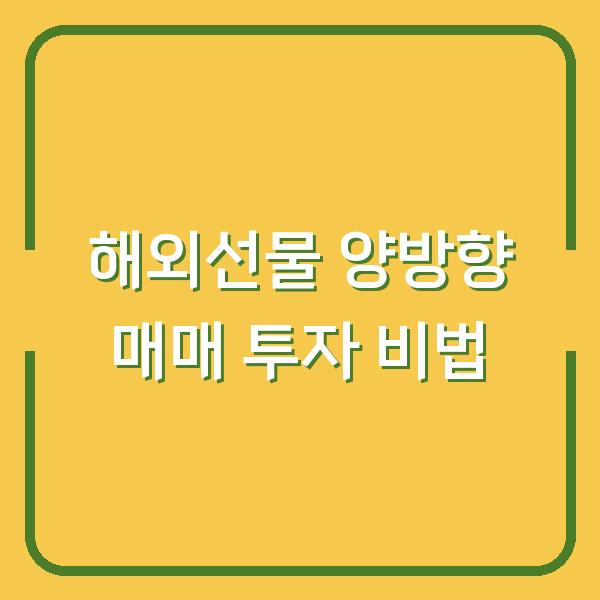 해외선물 양방향 매매 투자 비법