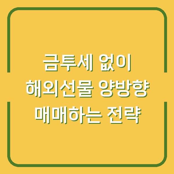 금투세 없이 해외선물 양방향 매매하는 전략