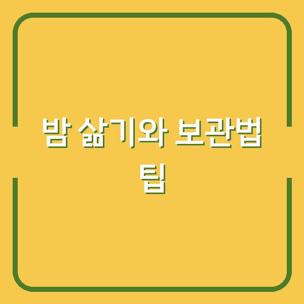 밤 삶기와 보관법 팁