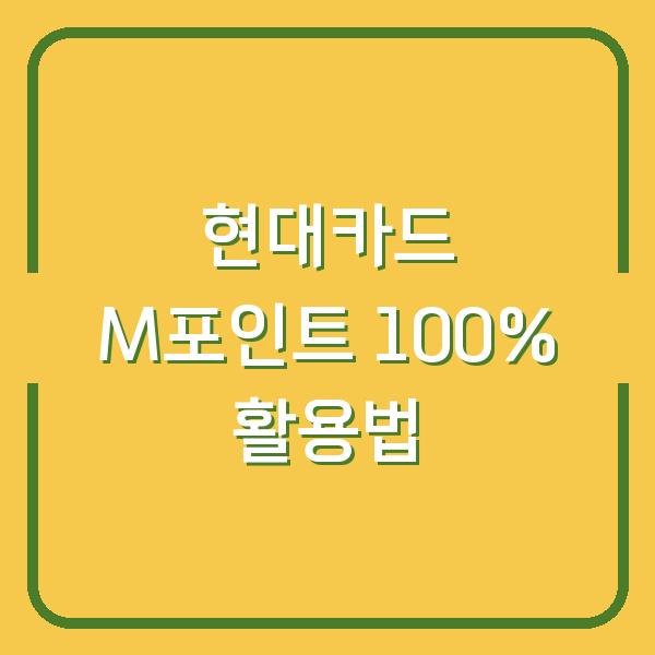 현대카드 M포인트 100% 활용법