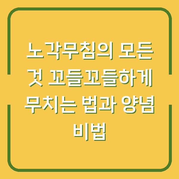 노각무침의 모든 것 꼬들꼬들하게 무치는 법과 양념 비법