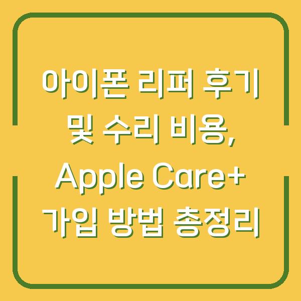아이폰 리퍼 후기 및 수리 비용, Apple Care+ 가입 방법 총정리