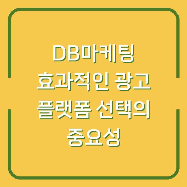 DB마케팅 효과적인 광고 플랫폼 선택의 중요성