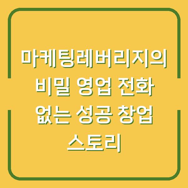 마케팅레버리지의 비밀 영업 전화 없는 성공 창업 스토리