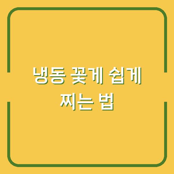 냉동 꽃게 쉽게 찌는 법