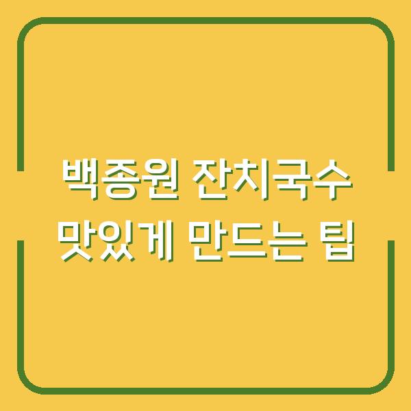 백종원 잔치국수 맛있게 만드는 팁