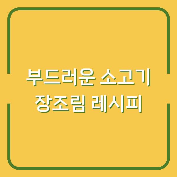 부드러운 소고기 장조림 레시피