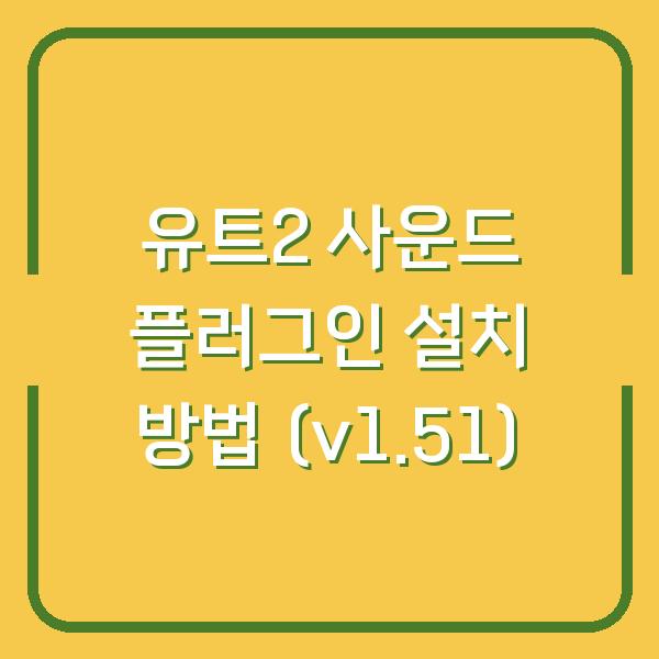 유트2 사운드 플러그인 설치 방법 (v1.51)