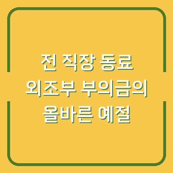 전 직장 동료 외조부 부의금의 올바른 예절