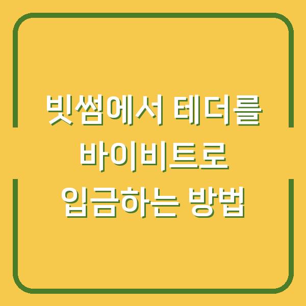 빗썸에서 테더를 바이비트로 입금하는 방법