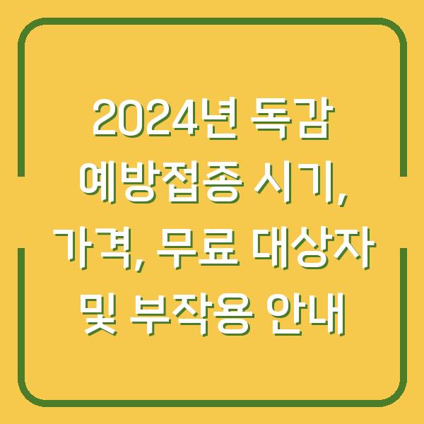 2024년 독감 예방접종 시기, 가격, 무료 대상자 및 부작용 안내