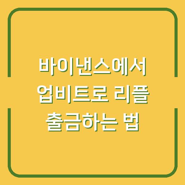 바이낸스에서 업비트로 리플 출금하는 법