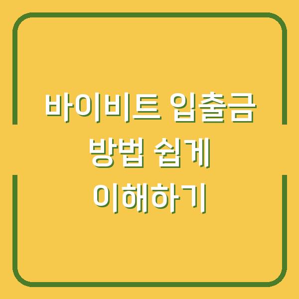 바이비트 입출금 방법 쉽게 이해하기
