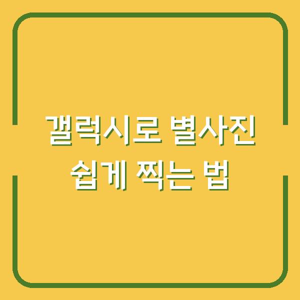 갤럭시로 별사진 쉽게 찍는 법