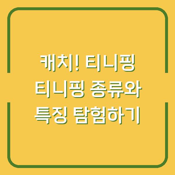 캐치! 티니핑 티니핑 종류와 특징 탐험하기