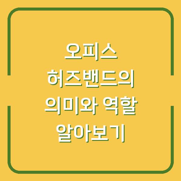 오피스 허즈밴드의 의미와 역할 알아보기