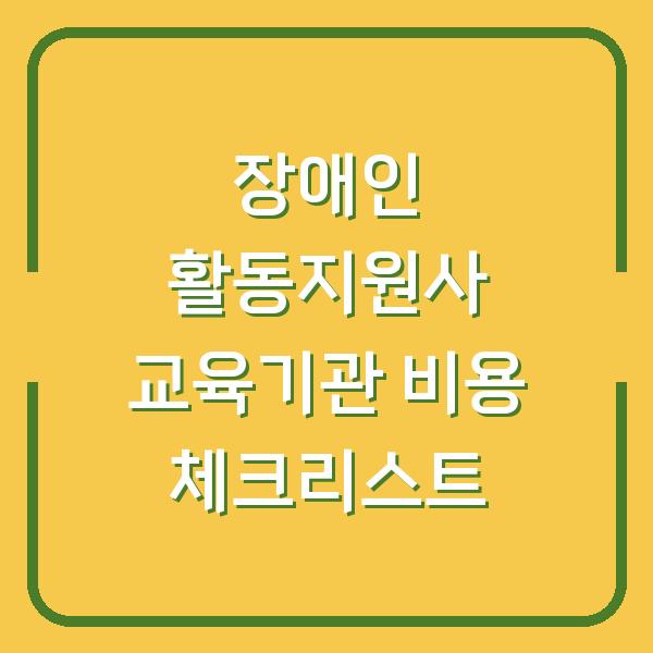 장애인 활동지원사 교육기관 비용 체크리스트