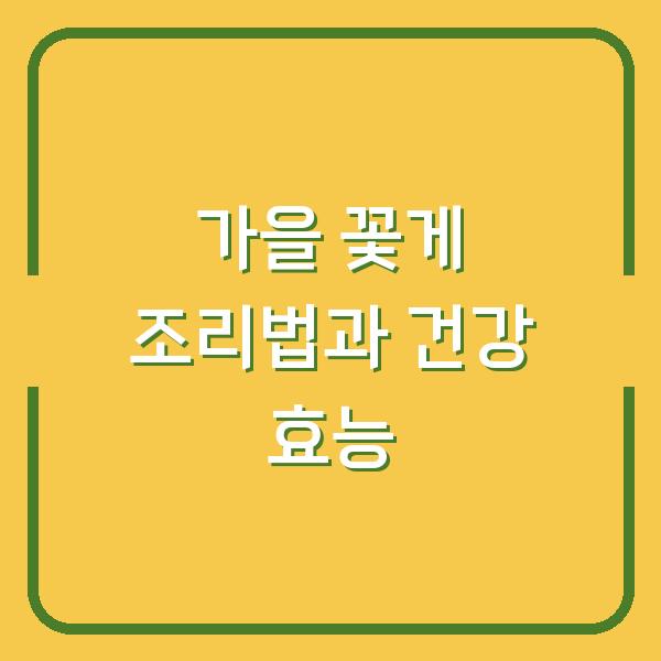 가을 꽃게 조리법과 건강 효능