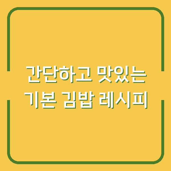 간단하고 맛있는 기본 김밥 레시피