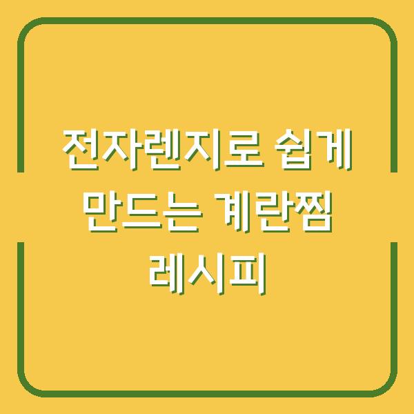 전자렌지로 쉽게 만드는 계란찜 레시피