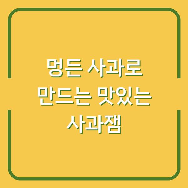 멍든 사과로 만드는 맛있는 사과잼