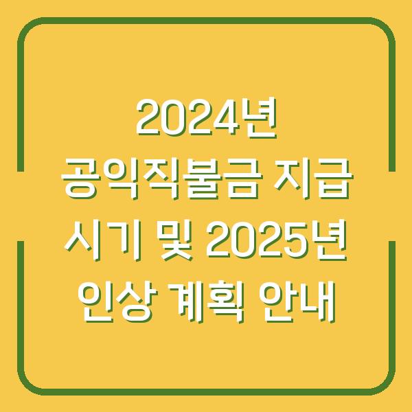 2024년 공익직불금 지급 시기 및 2025년 인상 계획 안내