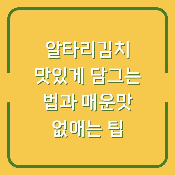 알타리김치 맛있게 담그는 법과 매운맛 없애는 팁