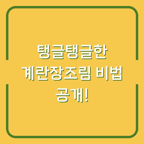 탱글탱글한 계란장조림 비법 공개!