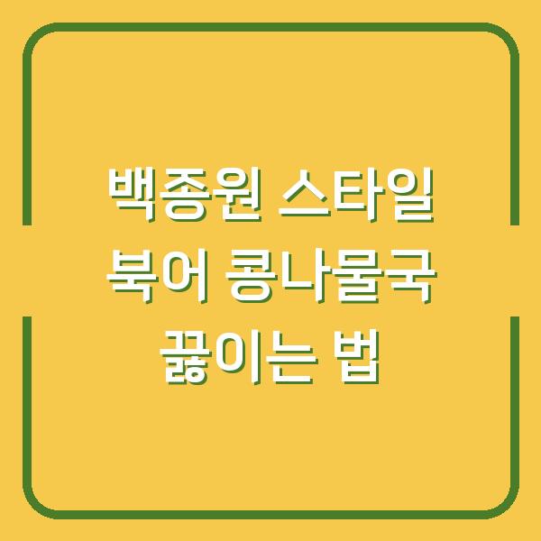 백종원 스타일 북어 콩나물국 끓이는 법