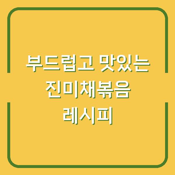 부드럽고 맛있는 진미채볶음 레시피