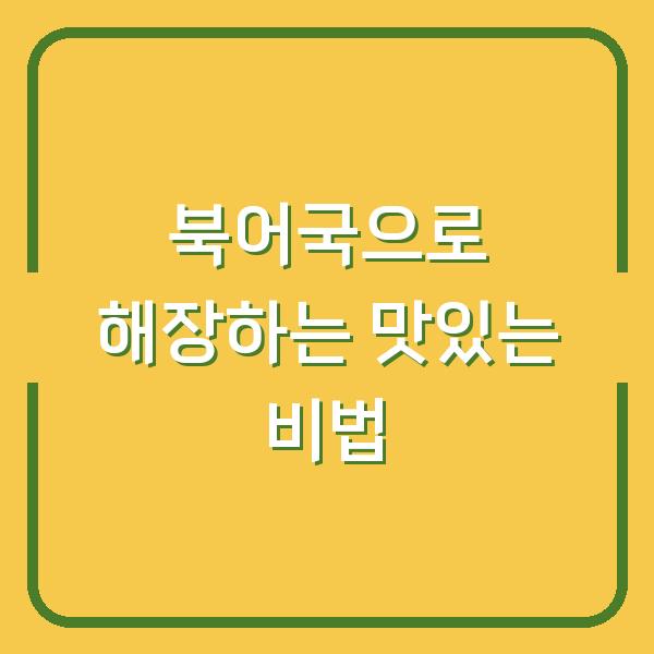 북어국으로 해장하는 맛있는 비법
