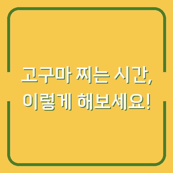 고구마 찌는 시간, 이렇게 해보세요!