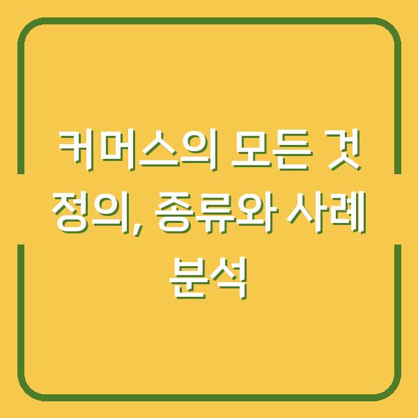 커머스의 모든 것 정의, 종류와 사례 분석