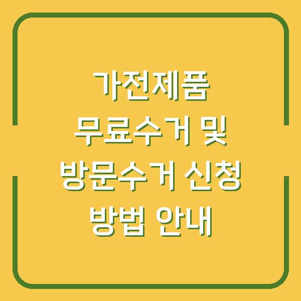 가전제품 무료수거 및 방문수거 신청 방법 안내