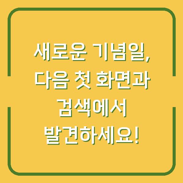 새로운 기념일, 다음 첫 화면과 검색에서 발견하세요!