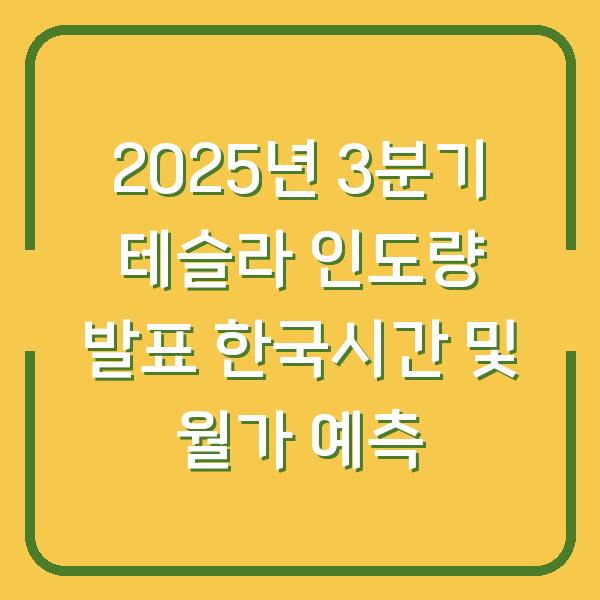 2025년 3분기 테슬라 인도량 발표 한국시간 및 월가 예측