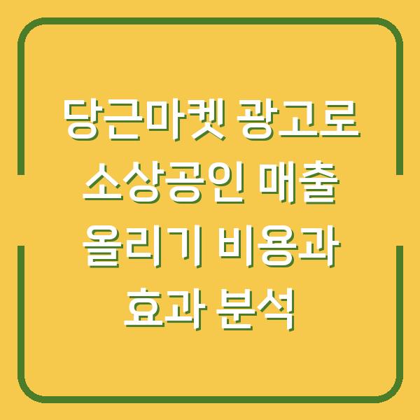 당근마켓 광고로 소상공인 매출 올리기 비용과 효과 분석