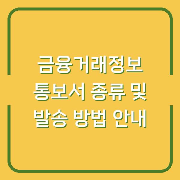 금융거래정보 통보서 종류 및 발송 방법 안내