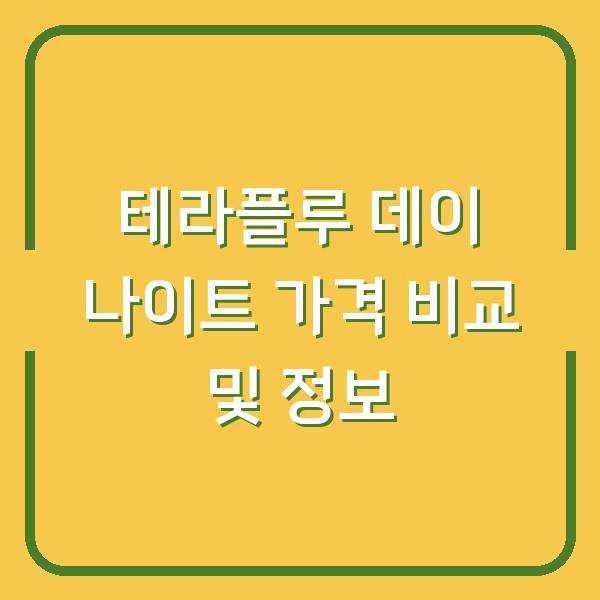 테라플루 데이 나이트 가격 비교 및 정보