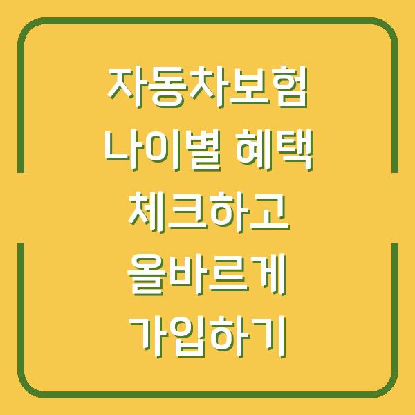 자동차보험 나이별 혜택 체크하고 올바르게 가입하기