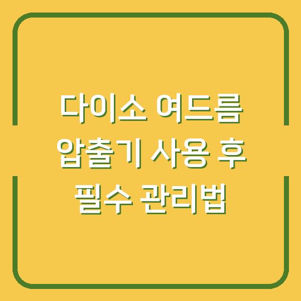 다이소 여드름 압출기 사용 후 필수 관리법
