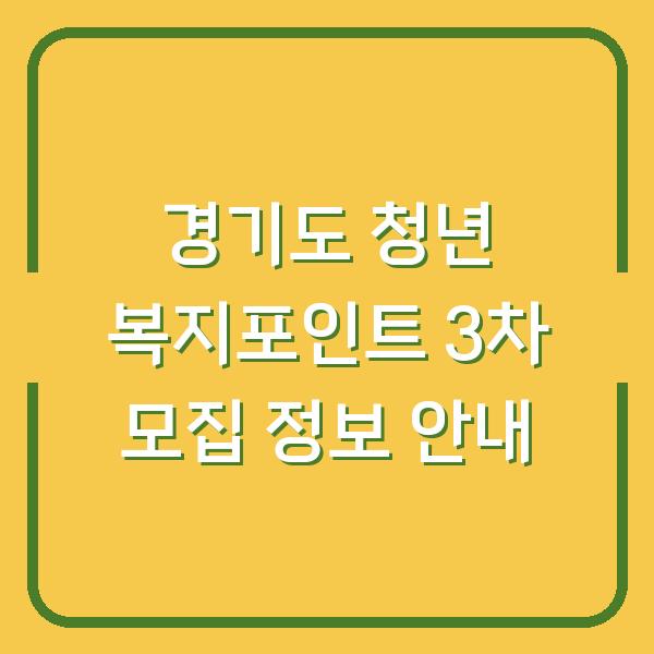 경기도 청년 복지포인트 3차 모집 정보 안내