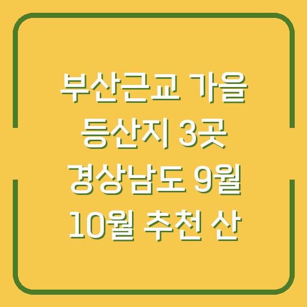 부산근교 가을 등산지 3곳 경상남도 9월 10월 추천 산