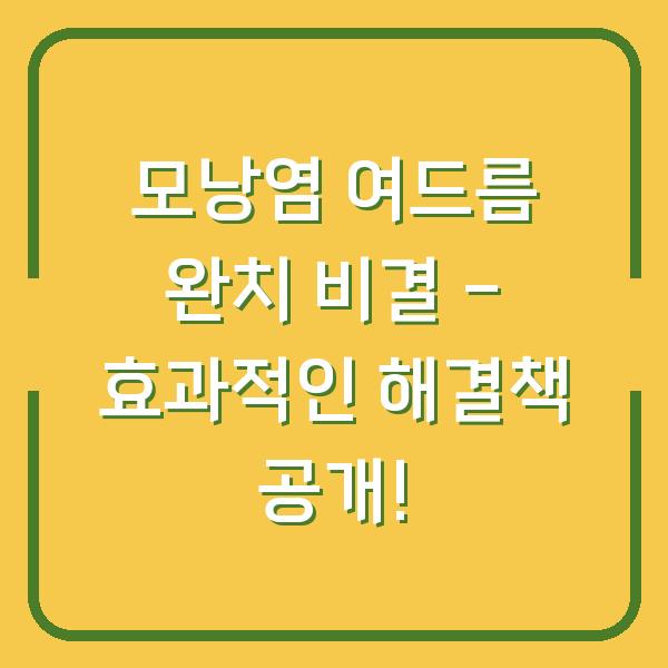 모낭염 여드름 완치 비결 – 효과적인 해결책 공개!