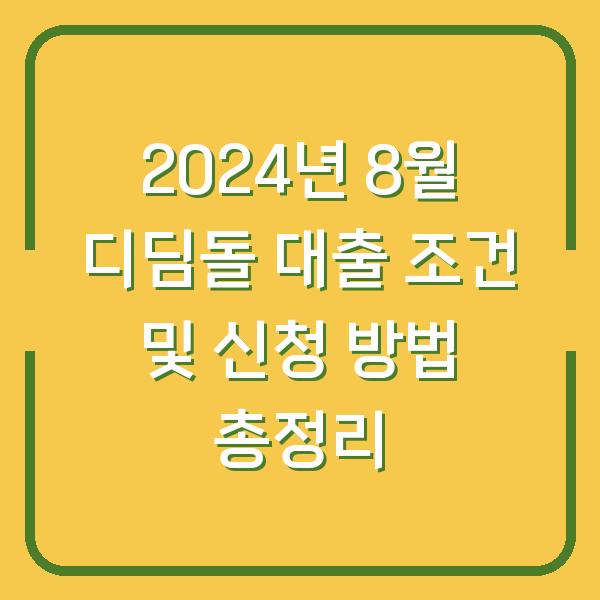 2024년 8월 디딤돌 대출 조건 및 신청 방법 총정리