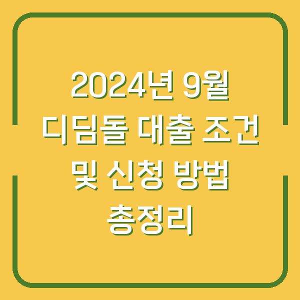 2024년 9월 디딤돌 대출 조건 및 신청 방법 총정리