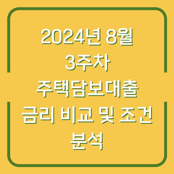 2024년 8월 3주차 주택담보대출 금리 비교 및 조건 분석